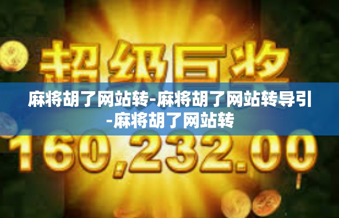 麻将胡了网站转-麻将胡了网站转导引-麻将胡了网站转