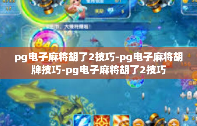 pg电子麻将胡了2技巧-pg电子麻将胡牌技巧-pg电子麻将胡了2技巧