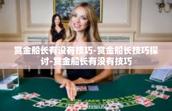 赏金船长有没有技巧-赏金船长技巧探讨-赏金船长有没有技巧