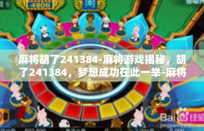 麻将胡了241384-麻将游戏揭秘，胡了241384，梦想成功在此一举-麻将胡了241384