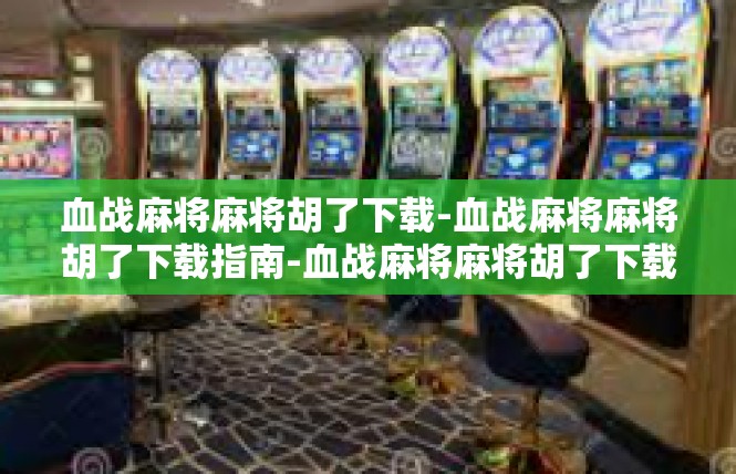 血战麻将麻将胡了下载-血战麻将麻将胡了下载指南-血战麻将麻将胡了下载