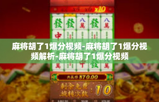麻将胡了1爆分视频-麻将胡了1爆分视频解析-麻将胡了1爆分视频