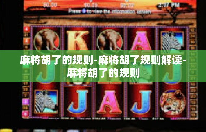 麻将胡了的规则-麻将胡了规则解读-麻将胡了的规则