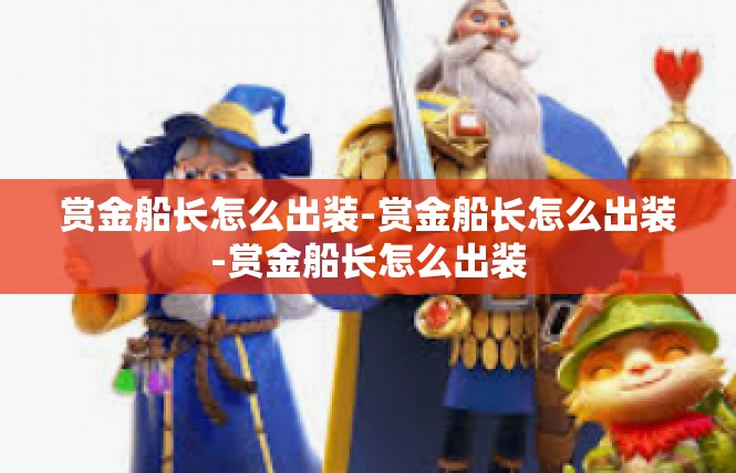 赏金船长怎么出装-赏金船长怎么出装-赏金船长怎么出装