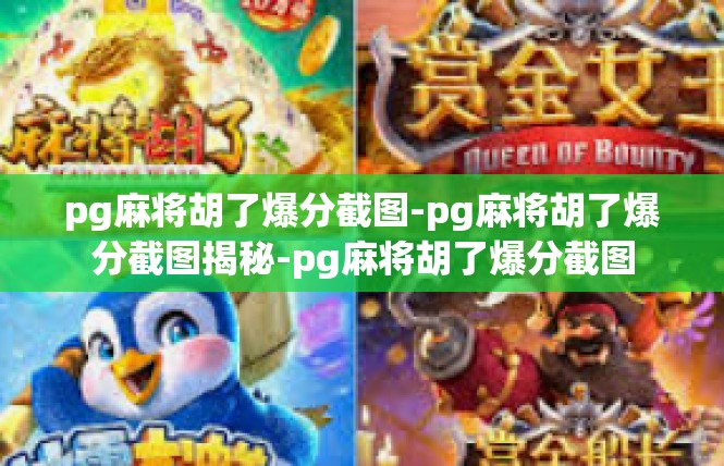 pg麻将胡了爆分截图-pg麻将胡了爆分截图揭秘-pg麻将胡了爆分截图