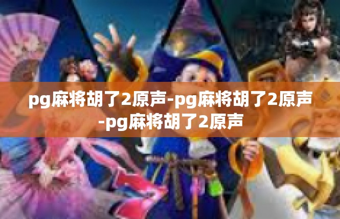 pg麻将胡了2原声-pg麻将胡了2原声-pg麻将胡了2原声