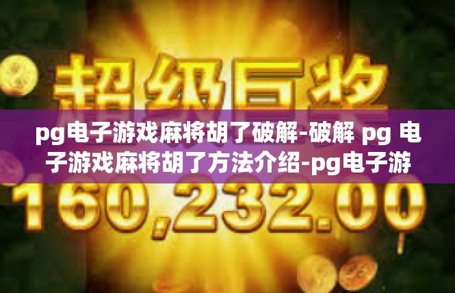 pg电子游戏麻将胡了破解-破解 pg 电子游戏麻将胡了方法介绍-pg电子游戏麻将胡了破解