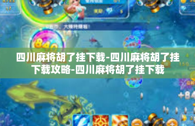 四川麻将胡了挂下载-四川麻将胡了挂下载攻略-四川麻将胡了挂下载