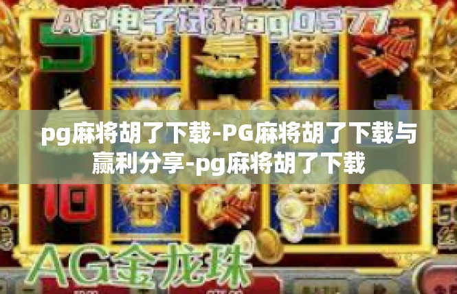 pg麻将胡了下载-PG麻将胡了下载与赢利分享-pg麻将胡了下载