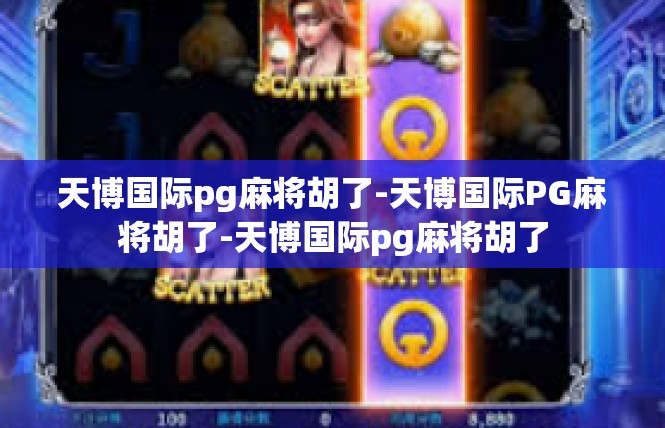 天博国际pg麻将胡了-天博国际PG麻将胡了-天博国际pg麻将胡了