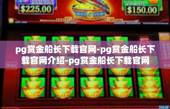 pg赏金船长下载官网-pg赏金船长下载官网介绍-pg赏金船长下载官网