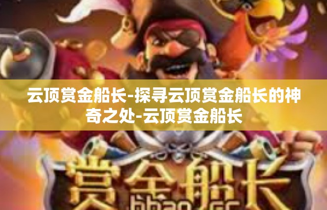 云顶赏金船长-探寻云顶赏金船长的神奇之处-云顶赏金船长