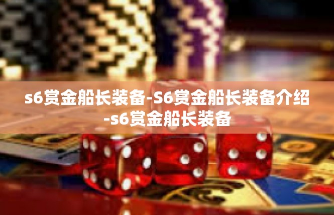 s6赏金船长装备-S6赏金船长装备介绍-s6赏金船长装备