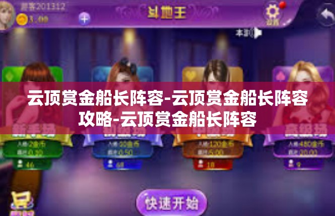云顶赏金船长阵容-云顶赏金船长阵容攻略-云顶赏金船长阵容