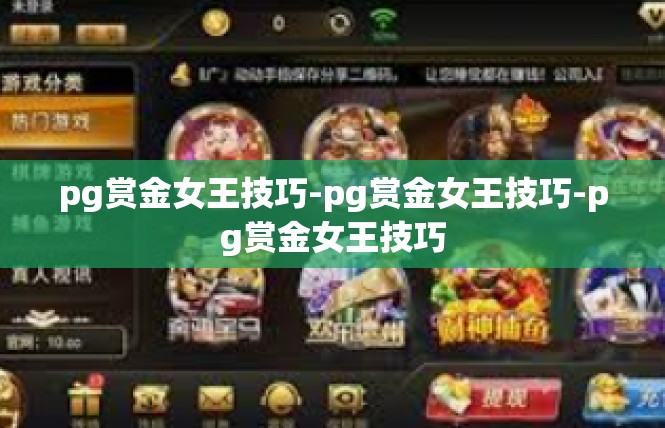 pg赏金女王技巧-pg赏金女王技巧-pg赏金女王技巧