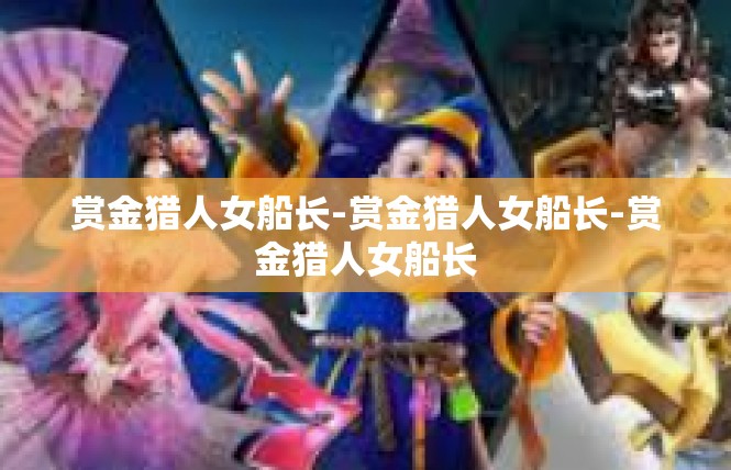 赏金猎人女船长-赏金猎人女船长-赏金猎人女船长