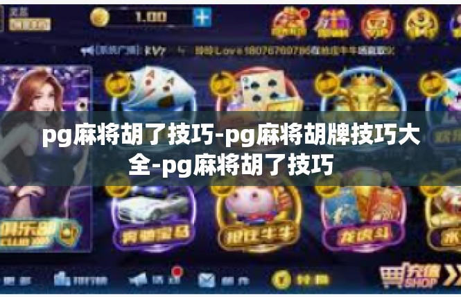 pg麻将胡了技巧-pg麻将胡牌技巧大全-pg麻将胡了技巧