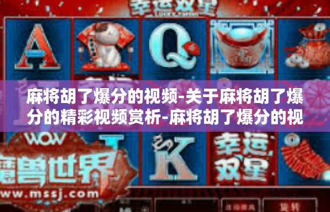 麻将胡了爆分的视频-关于麻将胡了爆分的精彩视频赏析-麻将胡了爆分的视频
