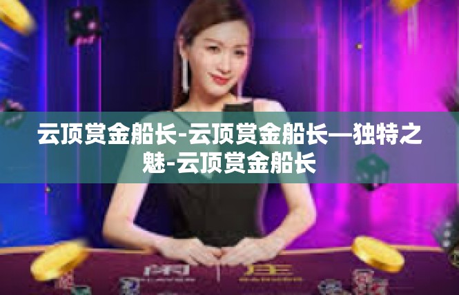 云顶赏金船长-云顶赏金船长—独特之魅-云顶赏金船长