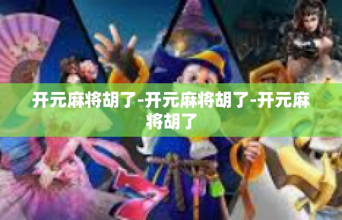 开元麻将胡了-开元麻将胡了-开元麻将胡了