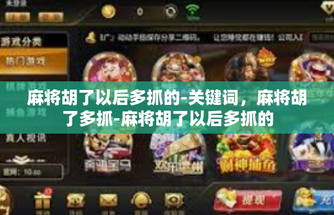 麻将胡了以后多抓的-关键词，麻将胡了多抓-麻将胡了以后多抓的