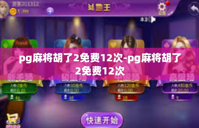 pg麻将胡了2免费12次-pg麻将胡了2免费12次