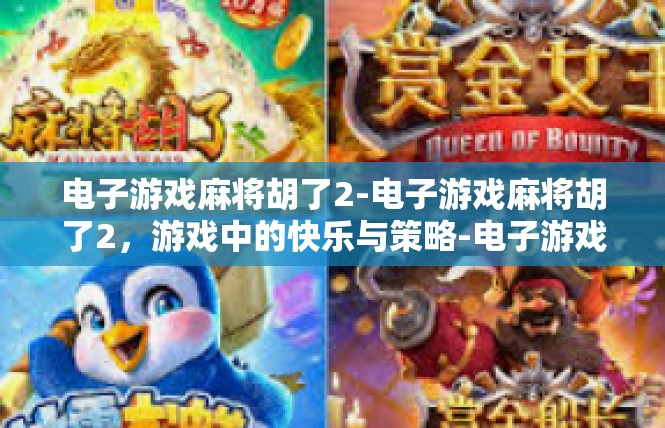 电子游戏麻将胡了2-电子游戏麻将胡了2，游戏中的快乐与策略-电子游戏麻将胡了2