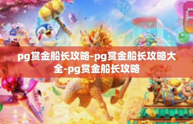 pg赏金船长攻略-pg赏金船长攻略大全-pg赏金船长攻略
