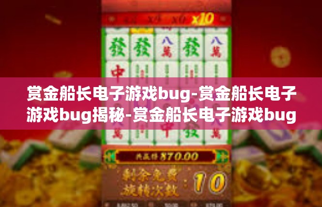 赏金船长电子游戏bug-赏金船长电子游戏bug揭秘-赏金船长电子游戏bug