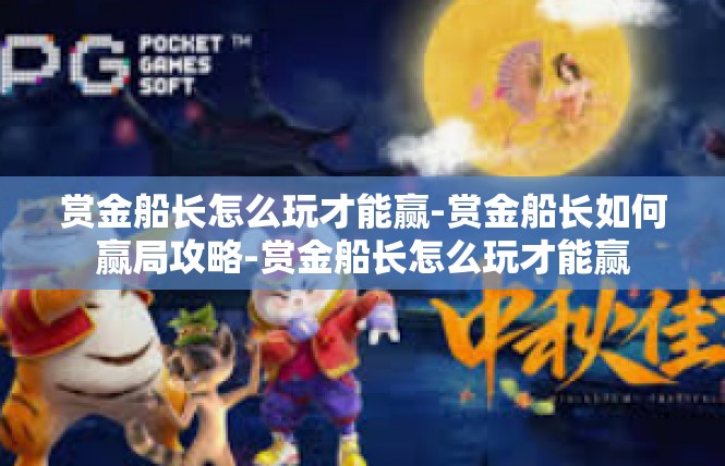 赏金船长怎么玩才能赢-赏金船长如何赢局攻略-赏金船长怎么玩才能赢
