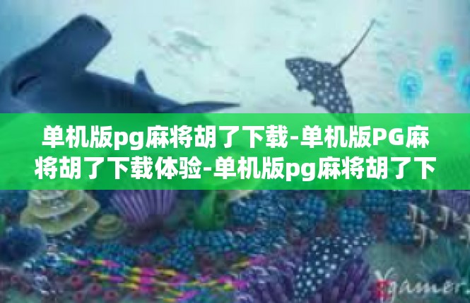 单机版pg麻将胡了下载-单机版PG麻将胡了下载体验-单机版pg麻将胡了下载
