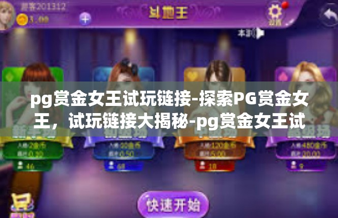 pg赏金女王试玩链接-探索PG赏金女王，试玩链接大揭秘-pg赏金女王试玩链接