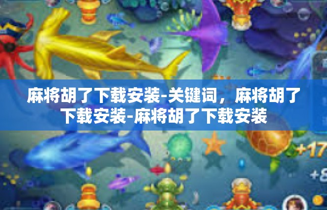 麻将胡了下载安装-关键词，麻将胡了下载安装-麻将胡了下载安装