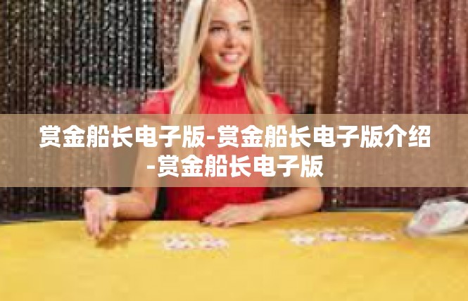 赏金船长电子版-赏金船长电子版介绍-赏金船长电子版