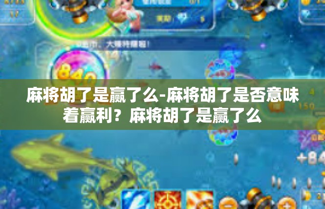 麻将胡了是赢了么-麻将胡了是否意味着赢利？麻将胡了是赢了么