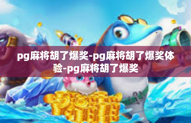 pg麻将胡了爆奖-pg麻将胡了爆奖体验-pg麻将胡了爆奖