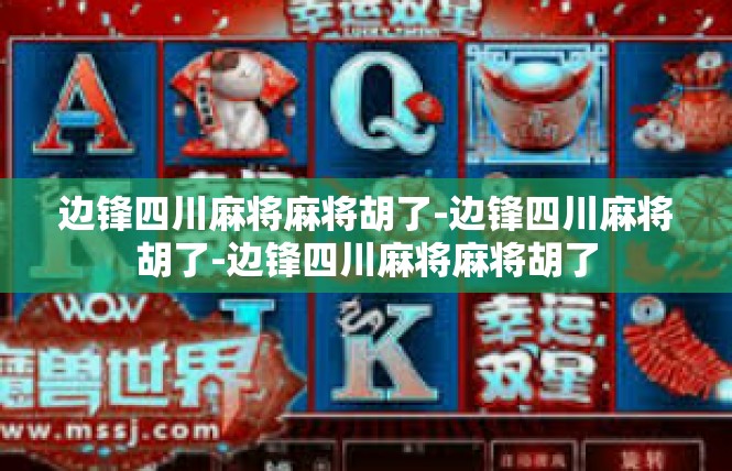 边锋四川麻将麻将胡了-边锋四川麻将胡了-边锋四川麻将麻将胡了