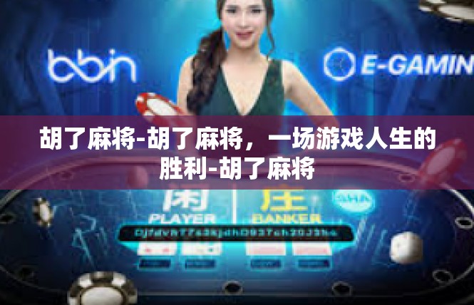 胡了麻将-胡了麻将，一场游戏人生的胜利-胡了麻将