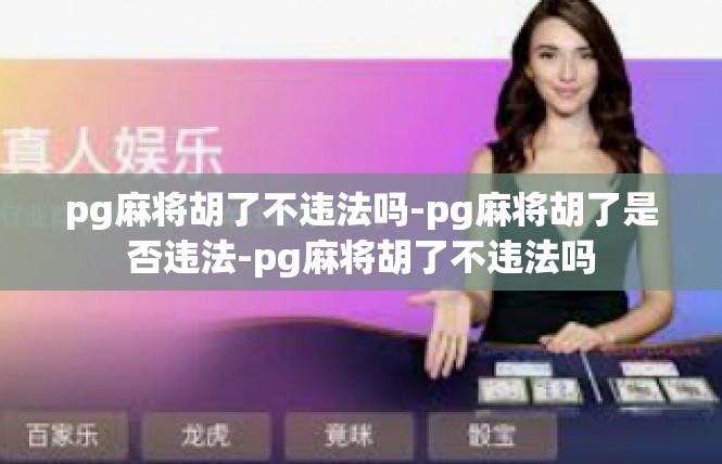 pg麻将胡了不违法吗-pg麻将胡了是否违法-pg麻将胡了不违法吗