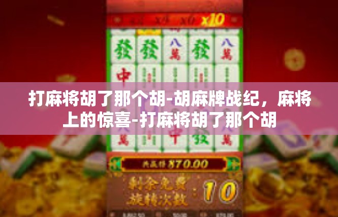 打麻将胡了那个胡-胡麻牌战纪，麻将上的惊喜-打麻将胡了那个胡