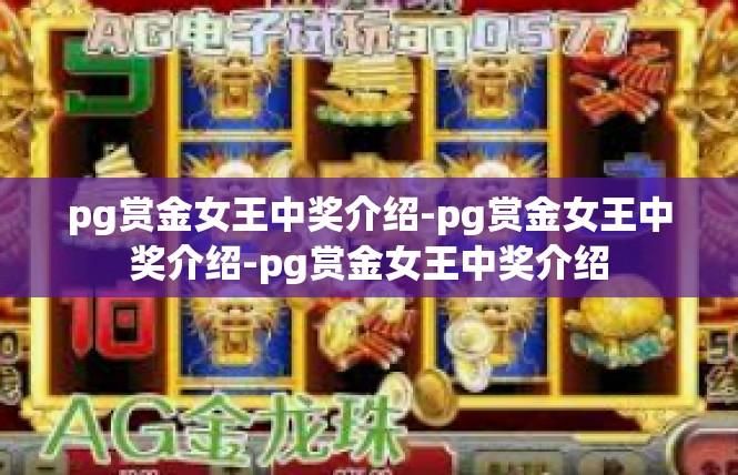 pg赏金女王中奖介绍-pg赏金女王中奖介绍-pg赏金女王中奖介绍
