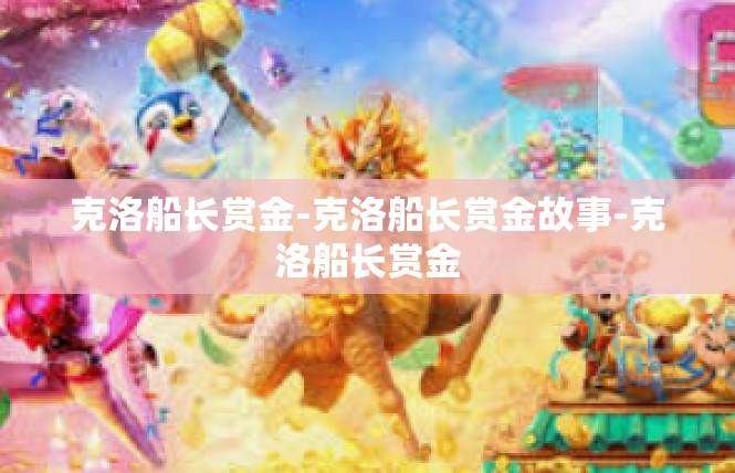 克洛船长赏金-克洛船长赏金故事-克洛船长赏金