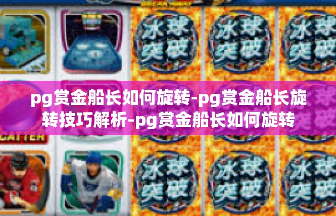 pg赏金船长如何旋转-pg赏金船长旋转技巧解析-pg赏金船长如何旋转