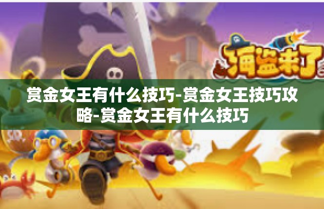 赏金女王有什么技巧-赏金女王技巧攻略-赏金女王有什么技巧