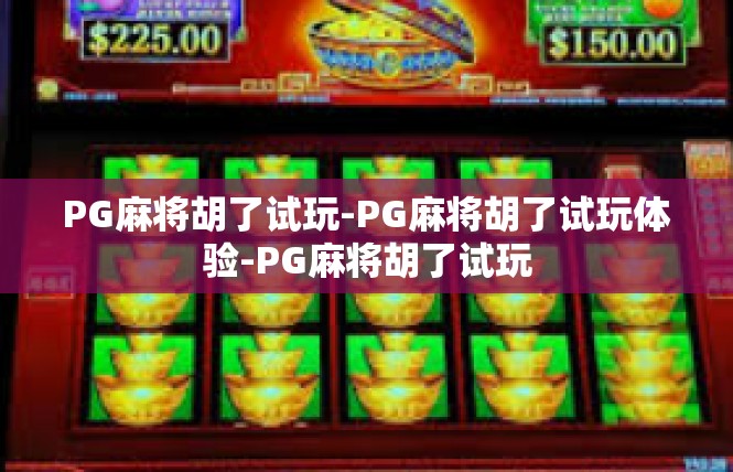PG麻将胡了试玩-PG麻将胡了试玩体验-PG麻将胡了试玩