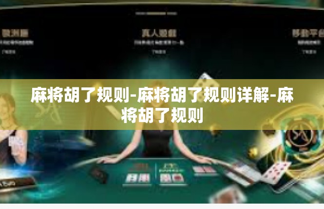 麻将胡了规则-麻将胡了规则详解-麻将胡了规则