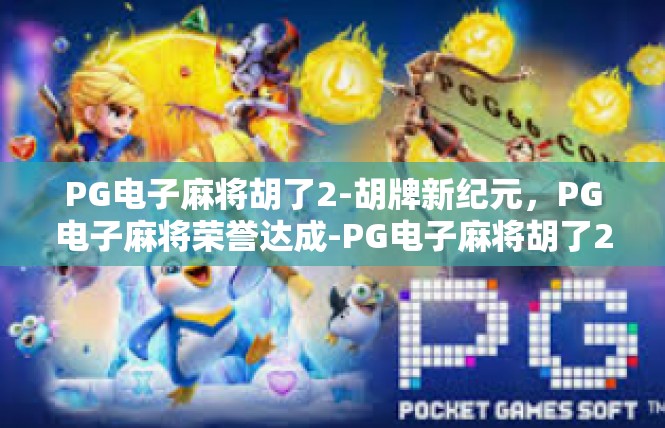 PG电子麻将胡了2-胡牌新纪元，PG电子麻将荣誉达成-PG电子麻将胡了2