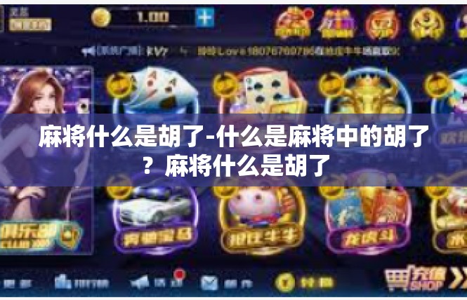 麻将什么是胡了-什么是麻将中的胡了？麻将什么是胡了