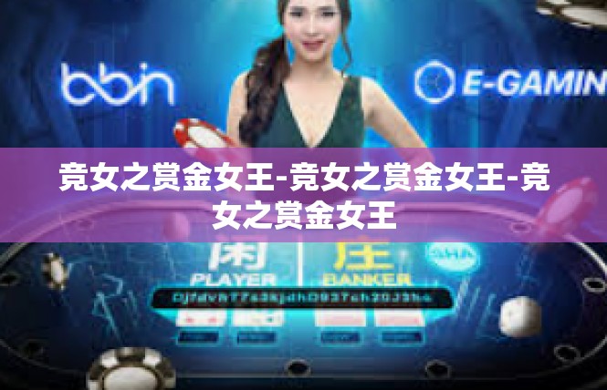 竞女之赏金女王-竞女之赏金女王-竞女之赏金女王