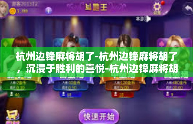 杭州边锋麻将胡了-杭州边锋麻将胡了，沉浸于胜利的喜悦-杭州边锋麻将胡了